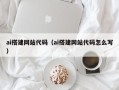 项城ai搭建网站代码（ai搭建网站代码怎么写）