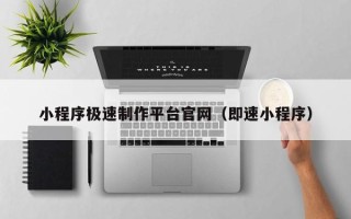 项城小程序极速制作平台官网（即速小程序）