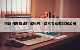 项城南京网站搭建厂家招聘（南京专业做网站公司）