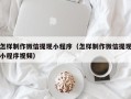 项城怎样制作微信提现小程序（怎样制作微信提现小程序视频）
