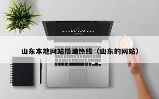 项城山东本地网站搭建热线（山东的网站）