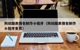 项城狗动图表情包制作小程序（狗动图表情包制作小程序免费）