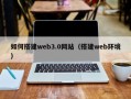 项城如何搭建web3.0网站（搭建web环境）