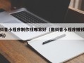 项城抖音小程序制作找哪家好（做抖音小程序赚钱吗）
