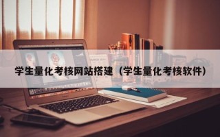 项城学生量化考核网站搭建（学生量化考核软件）