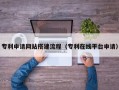 项城专利申请网站搭建流程（专利在线平台申请）