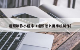 项城遗照制作小程序（遗照怎么用手机制作）