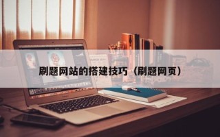 项城刷题网站的搭建技巧（刷题网页）