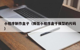项城小程序制作盒子（微信小程序盒子模型的代码）