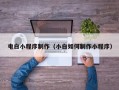 项城电白小程序制作（小白如何制作小程序）