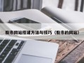 项城股市网站搭建方法与技巧（股市的网站）