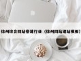 项城徐州综合网站搭建行业（徐州网站建站模板）