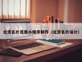项城北京名片百度小程序制作（北京名片设计）
