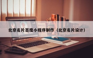 项城北京名片百度小程序制作（北京名片设计）