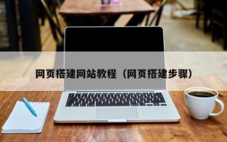 项城网页搭建网站教程（网页搭建步骤）