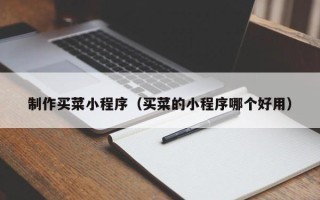 项城制作买菜小程序（买菜的小程序哪个好用）