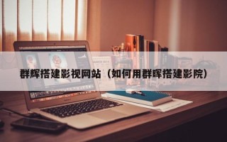 项城群辉搭建影视网站（如何用群晖搭建影院）